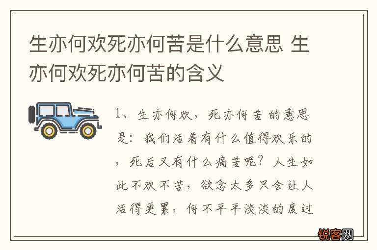 生亦何欢死亦何苦是什么意思 生亦何欢死亦何苦的含义