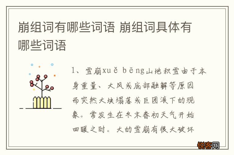 崩组词有哪些词语 崩组词具体有哪些词语