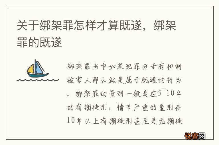 关于绑架罪怎样才算既遂，绑架罪的既遂