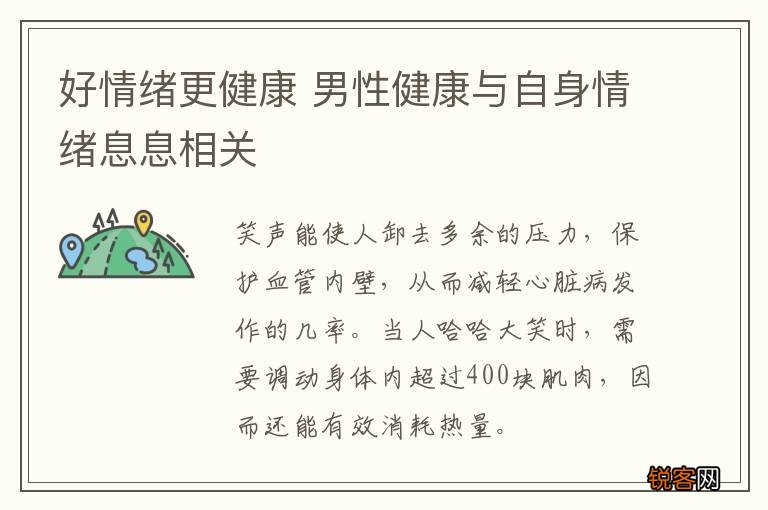 好情绪更健康 男性健康与自身情绪息息相关