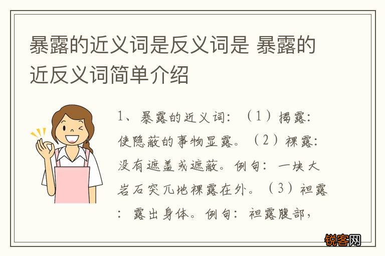 暴露的近义词是反义词是 暴露的近反义词简单介绍