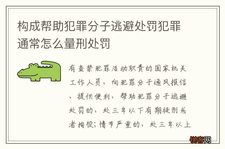 构成帮助犯罪分子逃避处罚犯罪通常怎么量刑处罚