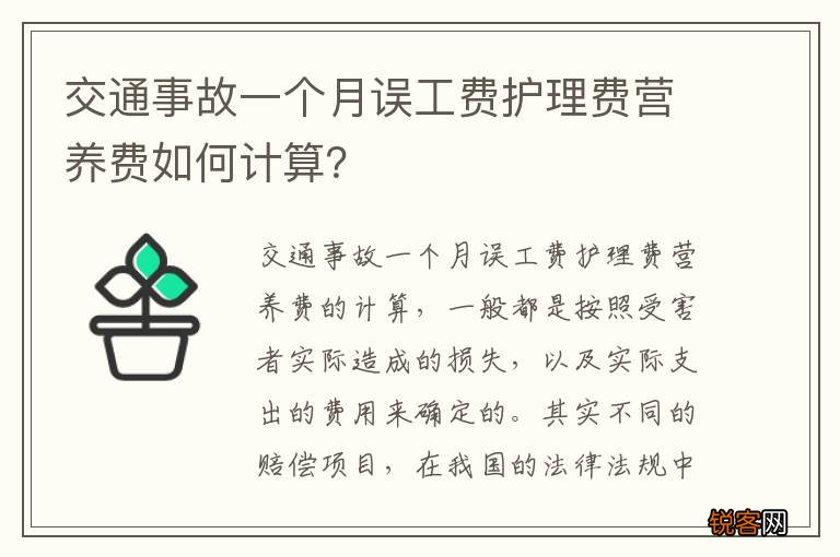 交通事故一个月误工费护理费营养费如何计算?