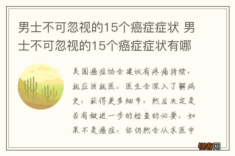 男士不可忽视的15个癌症症状 男士不可忽视的15个癌症症状有哪些