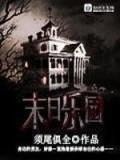 末日丧尸流有什么经典、超赞小说吗？
