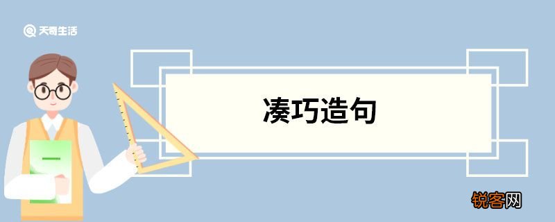 凑巧造句 凑巧的意思