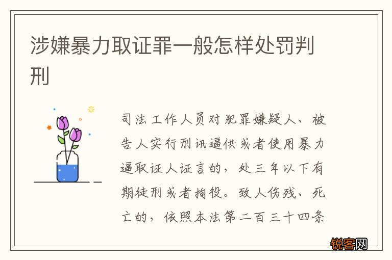 涉嫌暴力取证罪一般怎样处罚判刑