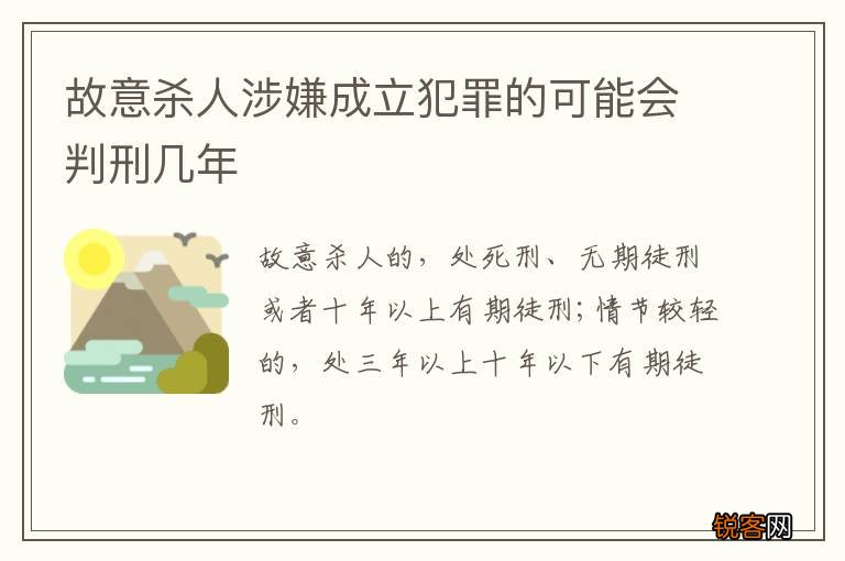 故意杀人涉嫌成立犯罪的可能会判刑几年