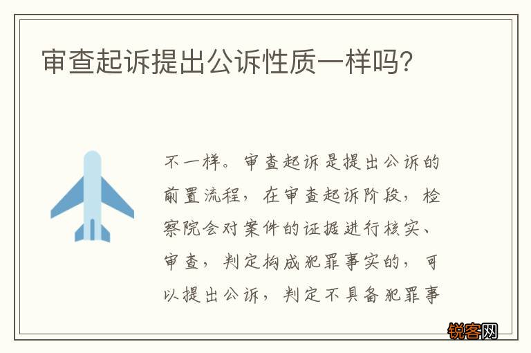 审查起诉提出公诉性质一样吗?