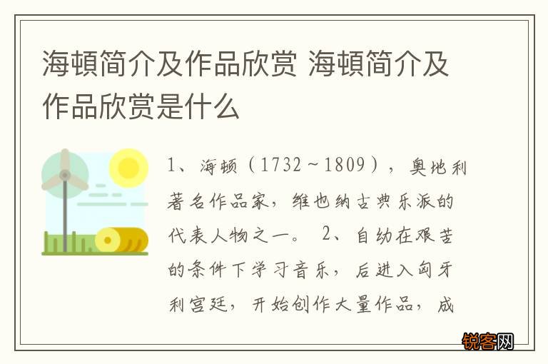 海頓简介及作品欣赏 海頓简介及作品欣赏是什么