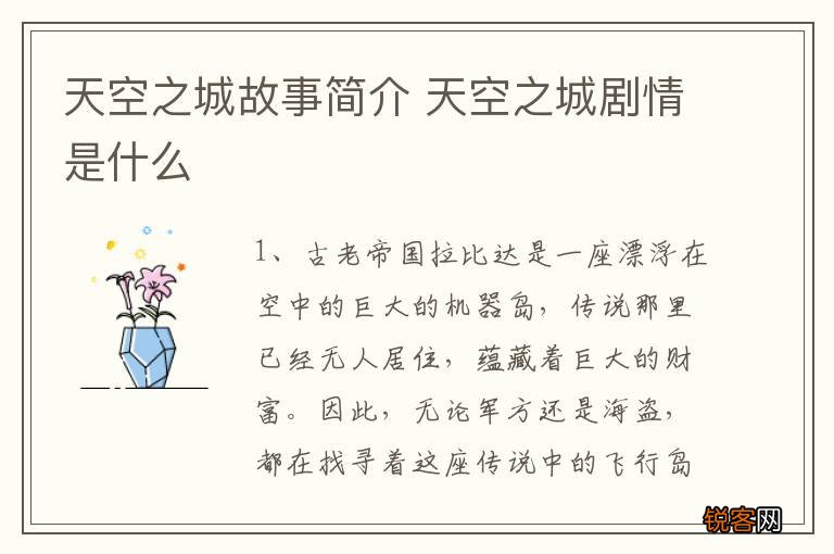 天空之城故事简介 天空之城剧情是什么