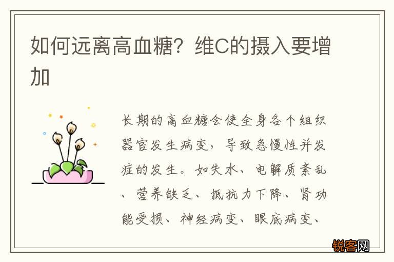 如何远离高血糖？维C的摄入要增加