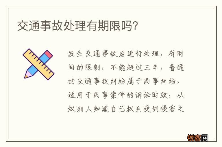 交通事故处理有期限吗？