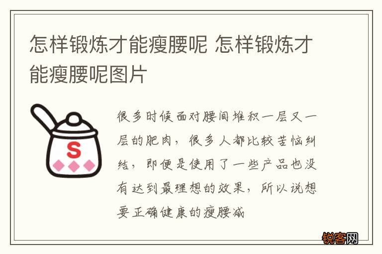 怎样锻炼才能瘦腰呢 怎样锻炼才能瘦腰呢图片