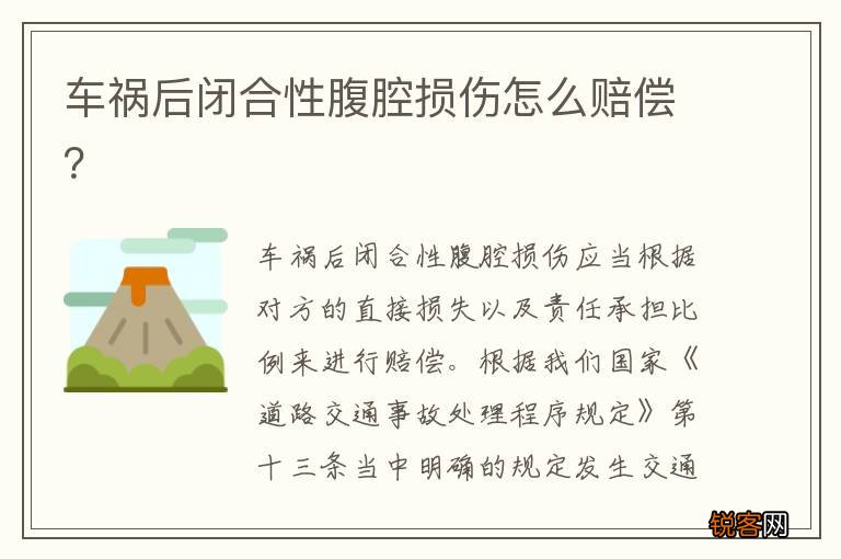 车祸后闭合性腹腔损伤怎么赔偿?
