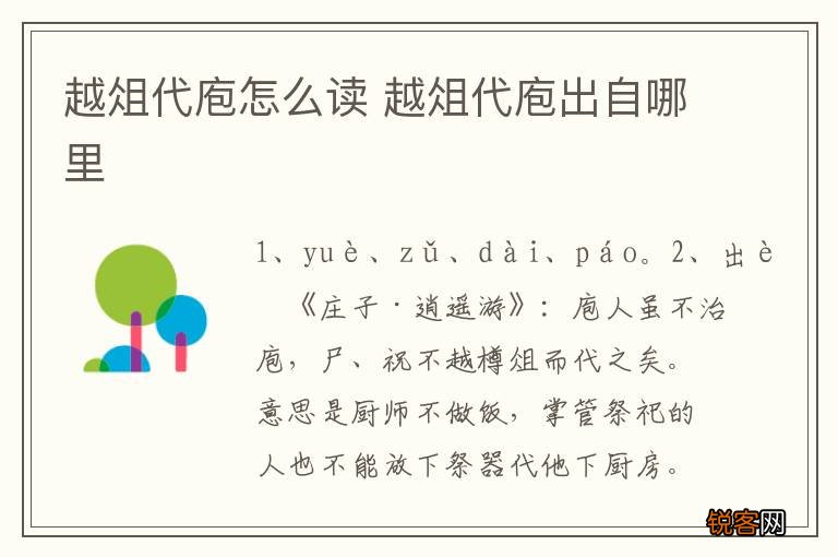 越俎代庖怎么读 越俎代庖出自哪里