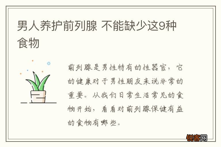 男人养护前列腺 不能缺少这9种食物