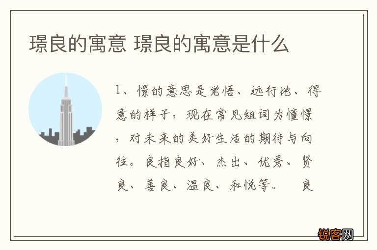 璟良的寓意 璟良的寓意是什么