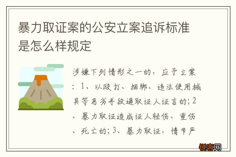 暴力取证案的公安立案追诉标准是怎么样规定
