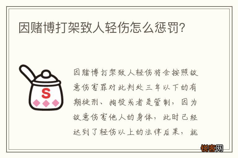 因赌博打架致人轻伤怎么惩罚？