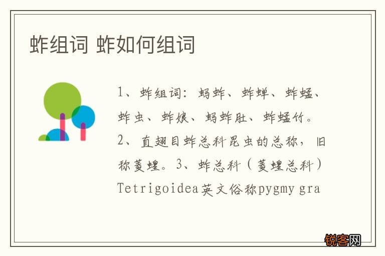 蚱组词 蚱如何组词