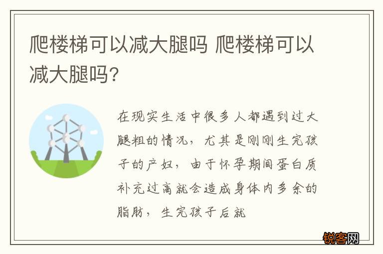 爬楼梯可以减大腿吗 爬楼梯可以减大腿吗?