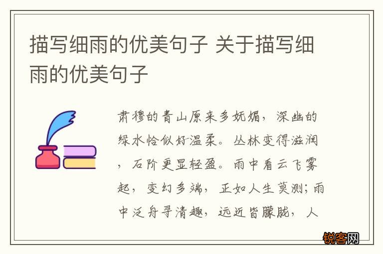 描写细雨的优美句子 关于描写细雨的优美句子
