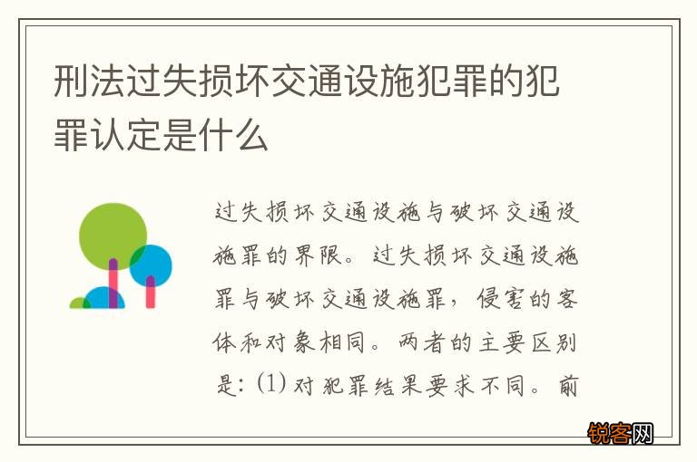刑法过失损坏交通设施犯罪的犯罪认定是什么