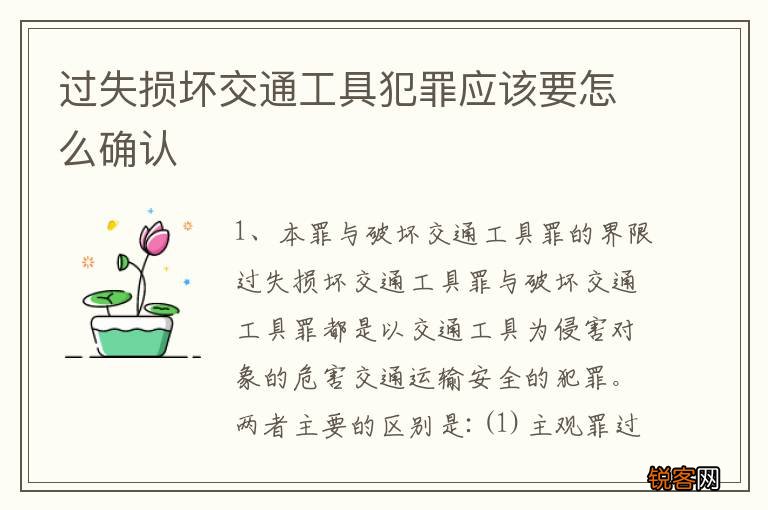 过失损坏交通工具犯罪应该要怎么确认