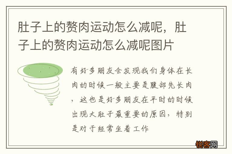 肚子上的赘肉运动怎么减呢，肚子上的赘肉运动怎么减呢图片
