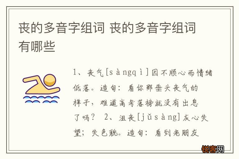 丧的多音字组词 丧的多音字组词有哪些