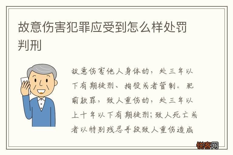 故意伤害犯罪应受到怎么样处罚判刑