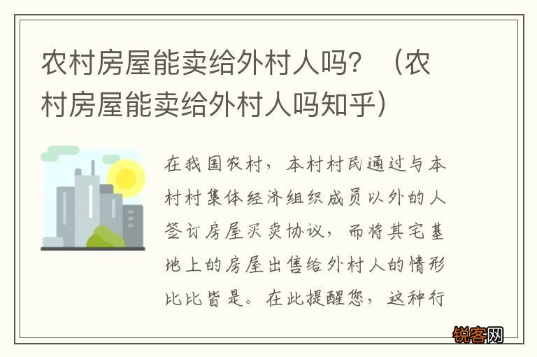 农村房屋能卖给外村人吗知乎 农村房屋能卖给外村人吗?