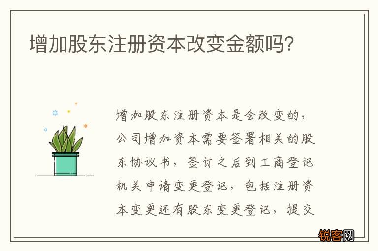 增加股东注册资本改变金额吗？