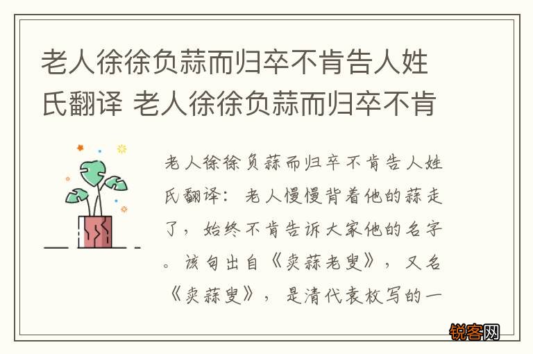 老人徐徐负蒜而归卒不肯告人姓氏翻译 老人徐徐负蒜而归卒不肯告人姓氏的翻译