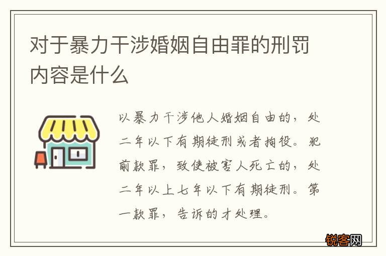 对于暴力干涉婚姻自由罪的刑罚内容是什么