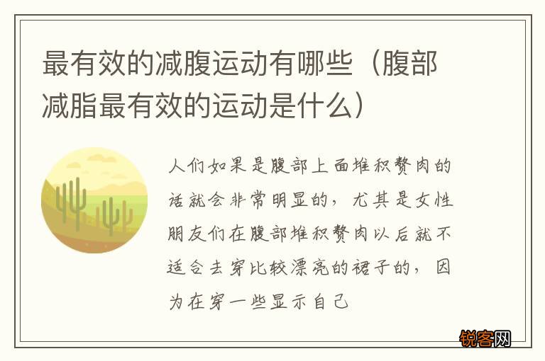 腹部减脂最有效的运动是什么 最有效的减腹运动有哪些