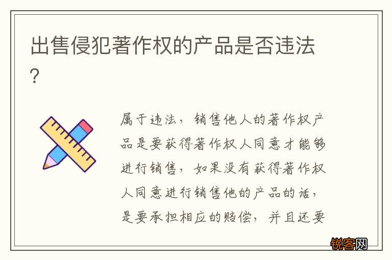 出售侵犯著作权的产品是否违法？