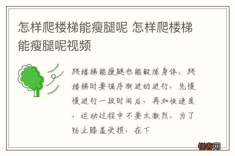 怎样爬楼梯能瘦腿呢 怎样爬楼梯能瘦腿呢视频