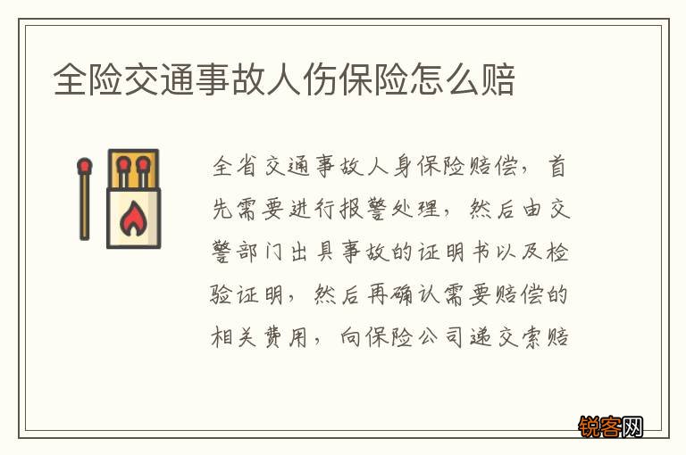 全险交通事故人伤保险怎么赔