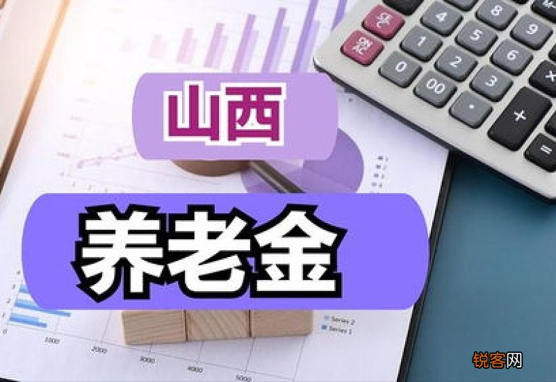 原文 山西2023年养老金上调方案最新消息公布啦！2023年山西养老金调整方案细则