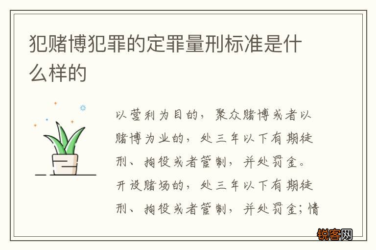犯赌博犯罪的定罪量刑标准是什么样的