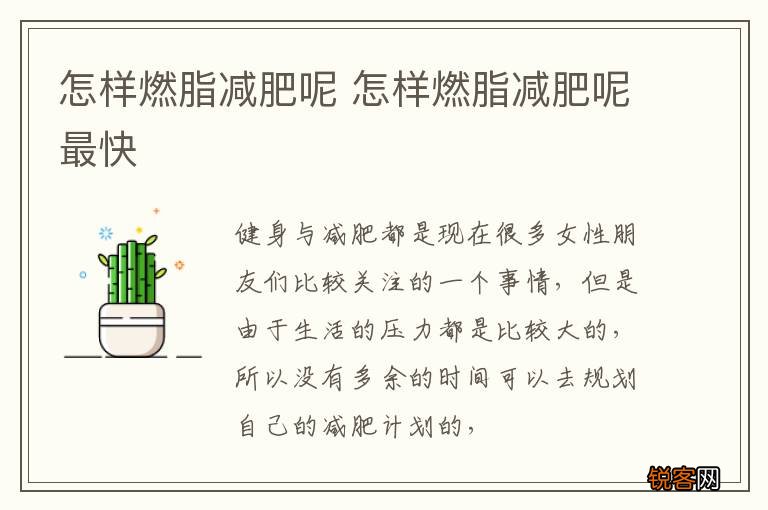 怎样燃脂减肥呢 怎样燃脂减肥呢最快