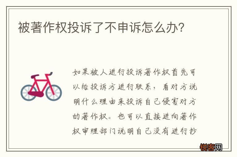 被著作权投诉了不申诉怎么办？