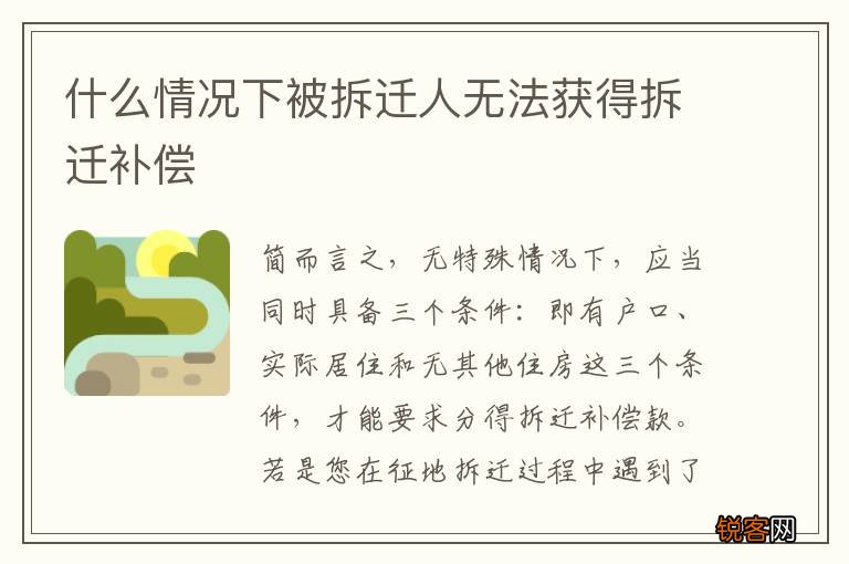 什么情况下被拆迁人无法获得拆迁补偿