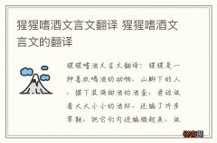 猩猩嗜酒文言文翻译 猩猩嗜酒文言文的翻译