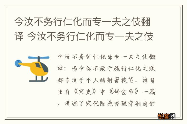 今汝不务行仁化而专一夫之伎翻译 今汝不务行仁化而专一夫之伎的翻译