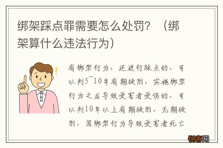 绑架算什么违法行为 绑架踩点罪需要怎么处罚？