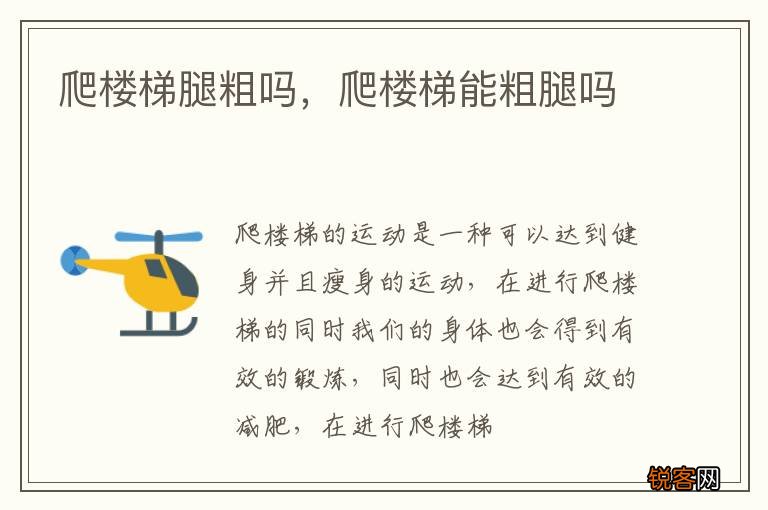 爬楼梯腿粗吗,爬楼梯能粗腿吗