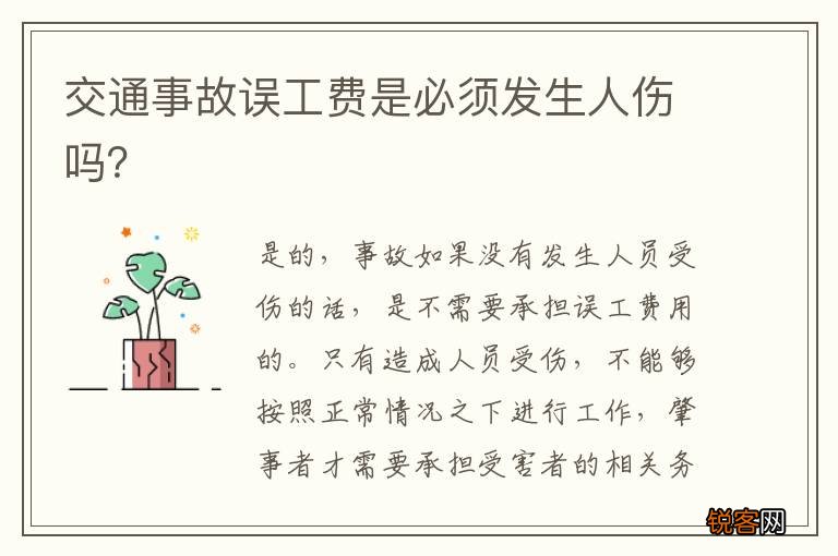 交通事故误工费是必须发生人伤吗？